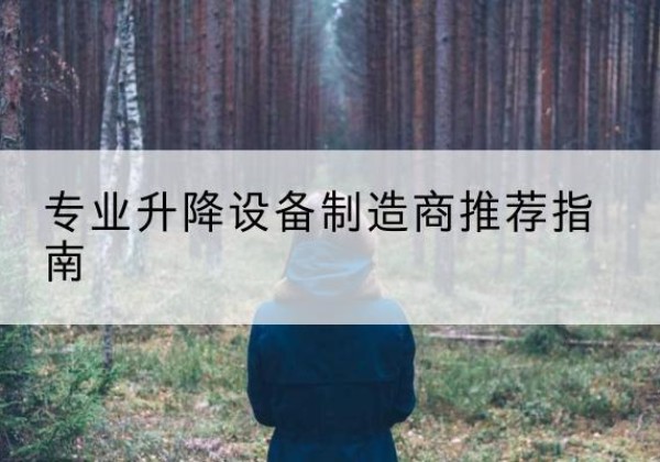 白沙电动剪叉升降平台厂家-专业升降设备制造商推荐指南