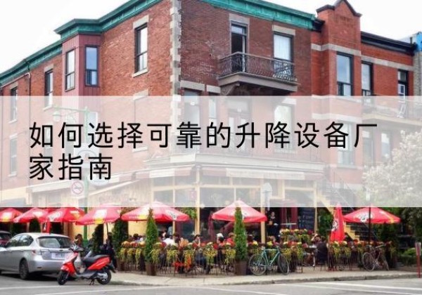 白沙电动升降机厂家-如何选择可靠的升降设备厂家指南